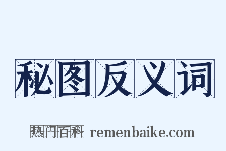 秘图反义词是什么意思的图片